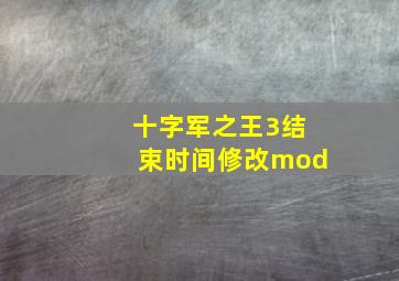 十字军之王3结束时间修改mod