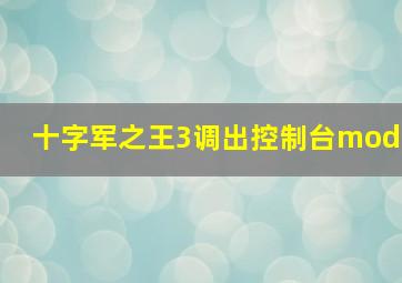 十字军之王3调出控制台mod