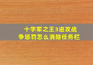 十字军之王3进攻战争惩罚怎么消除任务栏