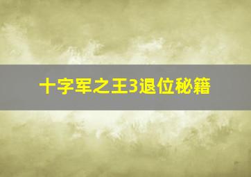 十字军之王3退位秘籍