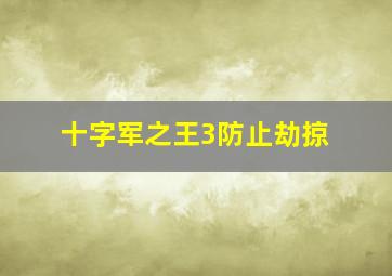 十字军之王3防止劫掠