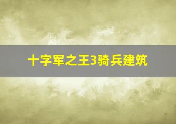 十字军之王3骑兵建筑