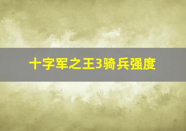 十字军之王3骑兵强度