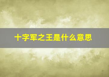 十字军之王是什么意思