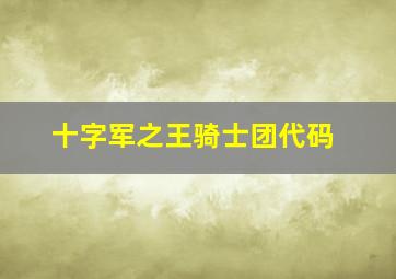 十字军之王骑士团代码