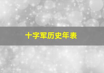 十字军历史年表