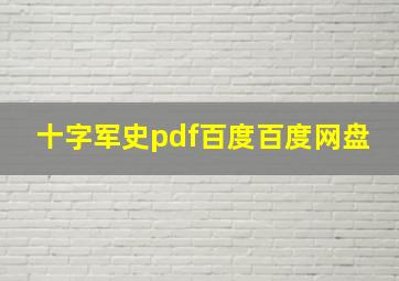 十字军史pdf百度百度网盘