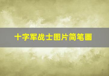 十字军战士图片简笔画