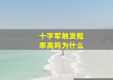 十字军触发概率高吗为什么