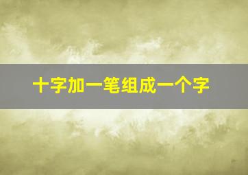 十字加一笔组成一个字