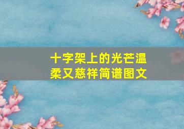 十字架上的光芒温柔又慈祥简谱图文