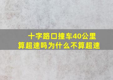 十字路口撞车40公里算超速吗为什么不算超速