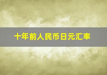 十年前人民币日元汇率