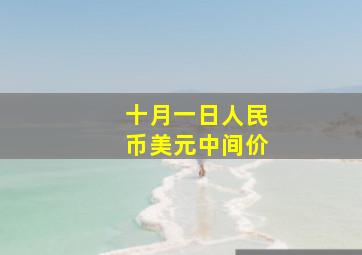 十月一日人民币美元中间价