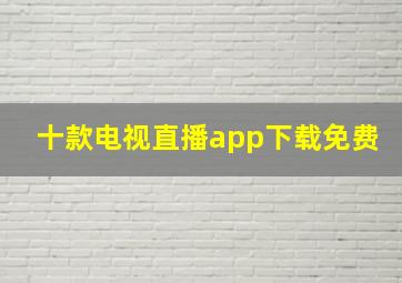 十款电视直播app下载免费