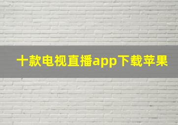 十款电视直播app下载苹果