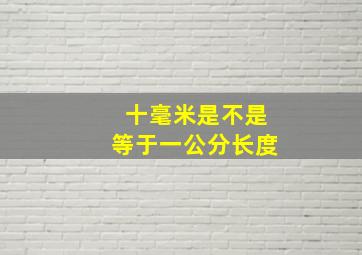 十毫米是不是等于一公分长度