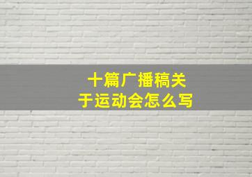 十篇广播稿关于运动会怎么写