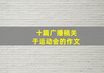 十篇广播稿关于运动会的作文