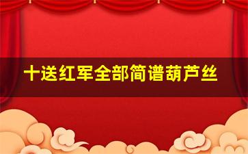 十送红军全部简谱葫芦丝