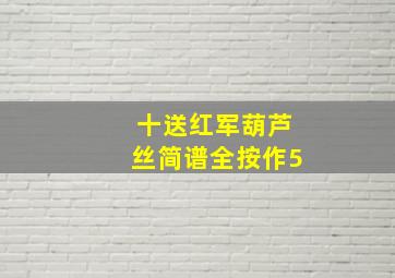 十送红军葫芦丝简谱全按作5