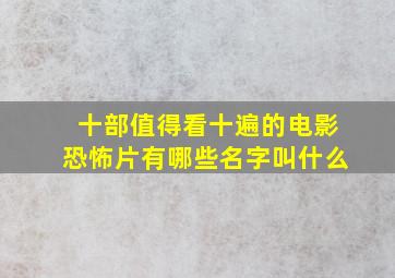 十部值得看十遍的电影恐怖片有哪些名字叫什么