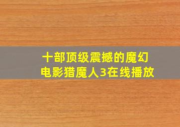 十部顶级震撼的魔幻电影猎魔人3在线播放