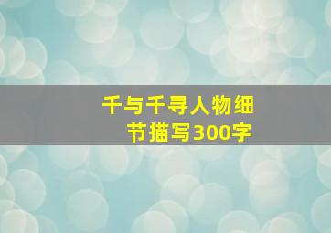 千与千寻人物细节描写300字