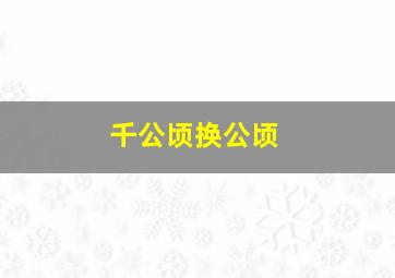 千公顷换公顷