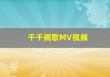 千千阙歌MV视频