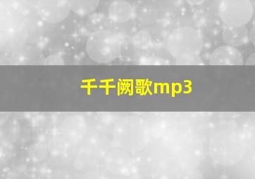 千千阙歌mp3