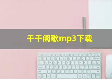 千千阙歌mp3下载