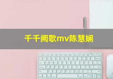 千千阙歌mv陈慧娴