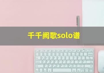 千千阙歌solo谱