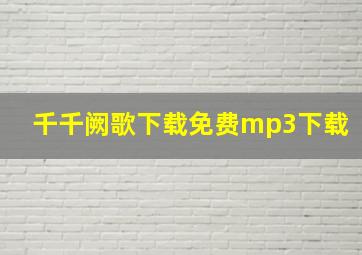 千千阙歌下载免费mp3下载