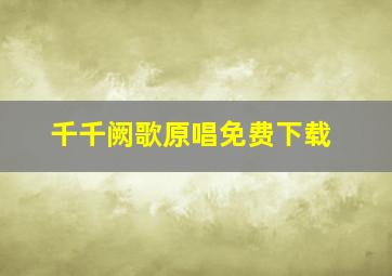 千千阙歌原唱免费下载