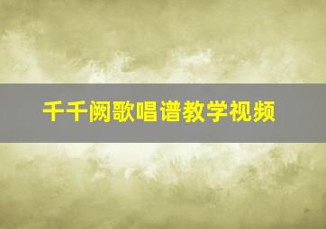 千千阙歌唱谱教学视频