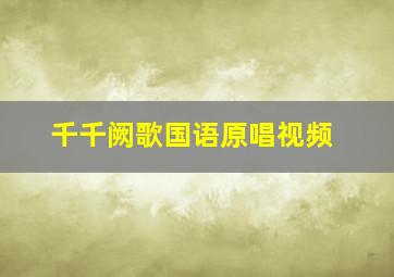 千千阙歌国语原唱视频