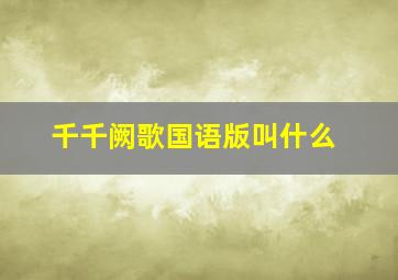 千千阙歌国语版叫什么