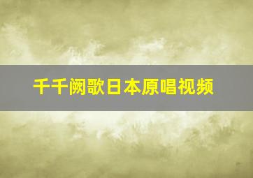 千千阙歌日本原唱视频