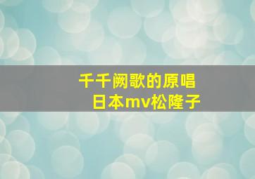 千千阙歌的原唱日本mv松隆子