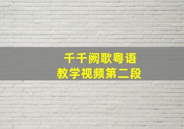 千千阙歌粤语教学视频第二段