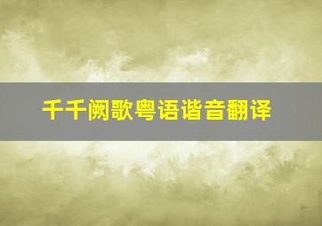 千千阙歌粤语谐音翻译