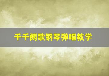 千千阙歌钢琴弹唱教学