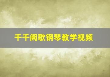 千千阙歌钢琴教学视频