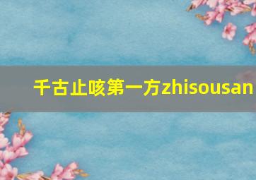 千古止咳第一方zhisousan