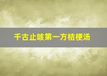 千古止咳第一方桔梗汤