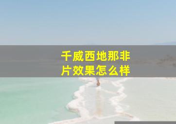 千威西地那非片效果怎么样