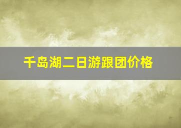 千岛湖二日游跟团价格