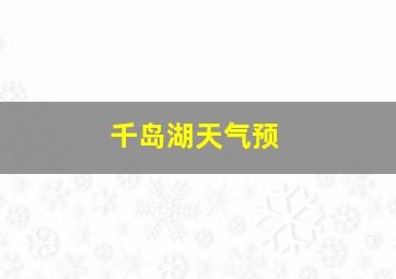 千岛湖天气预